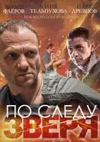 По следу зверя смотреть онлайн сериал 1 сезон